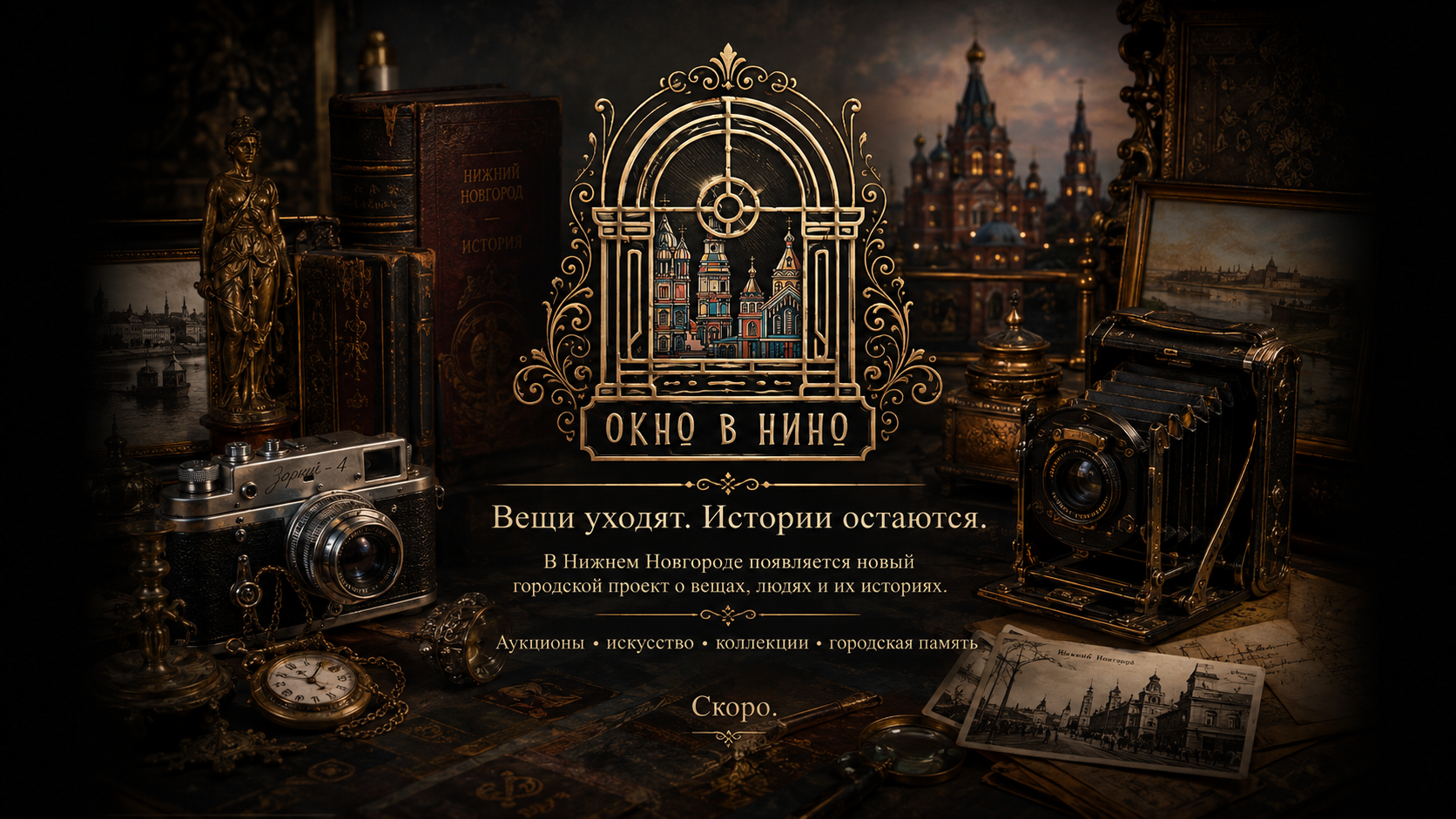 Окно в НиНо — Вещи уходят. Истории остаются.